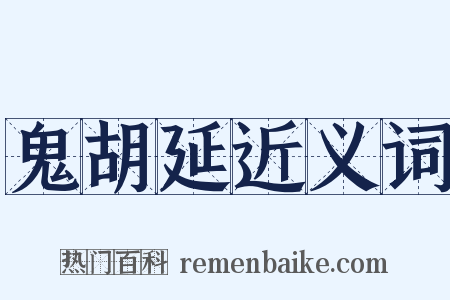 鬼胡延近义词是什么意思的图片